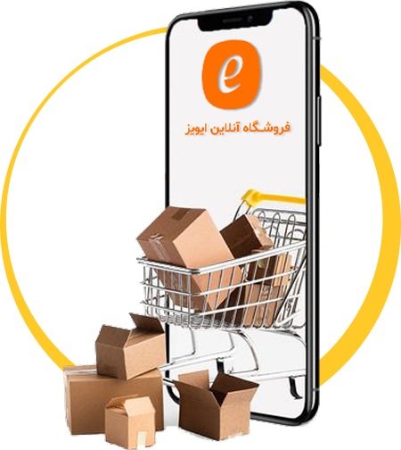 اپلیکیشن موبایل فروشگاه ایویز